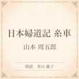 日本婦道記 糸車(小学館の名作文芸朗読)
