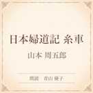 日本婦道記 糸車(小学館の名作文芸朗読)