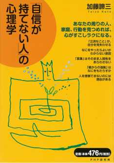 自信が持てない人 の心理学 加藤諦三 Listengo リスンゴ でオーディオブックを聴こう