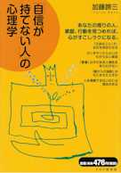 「自信が持てない人」の心理学