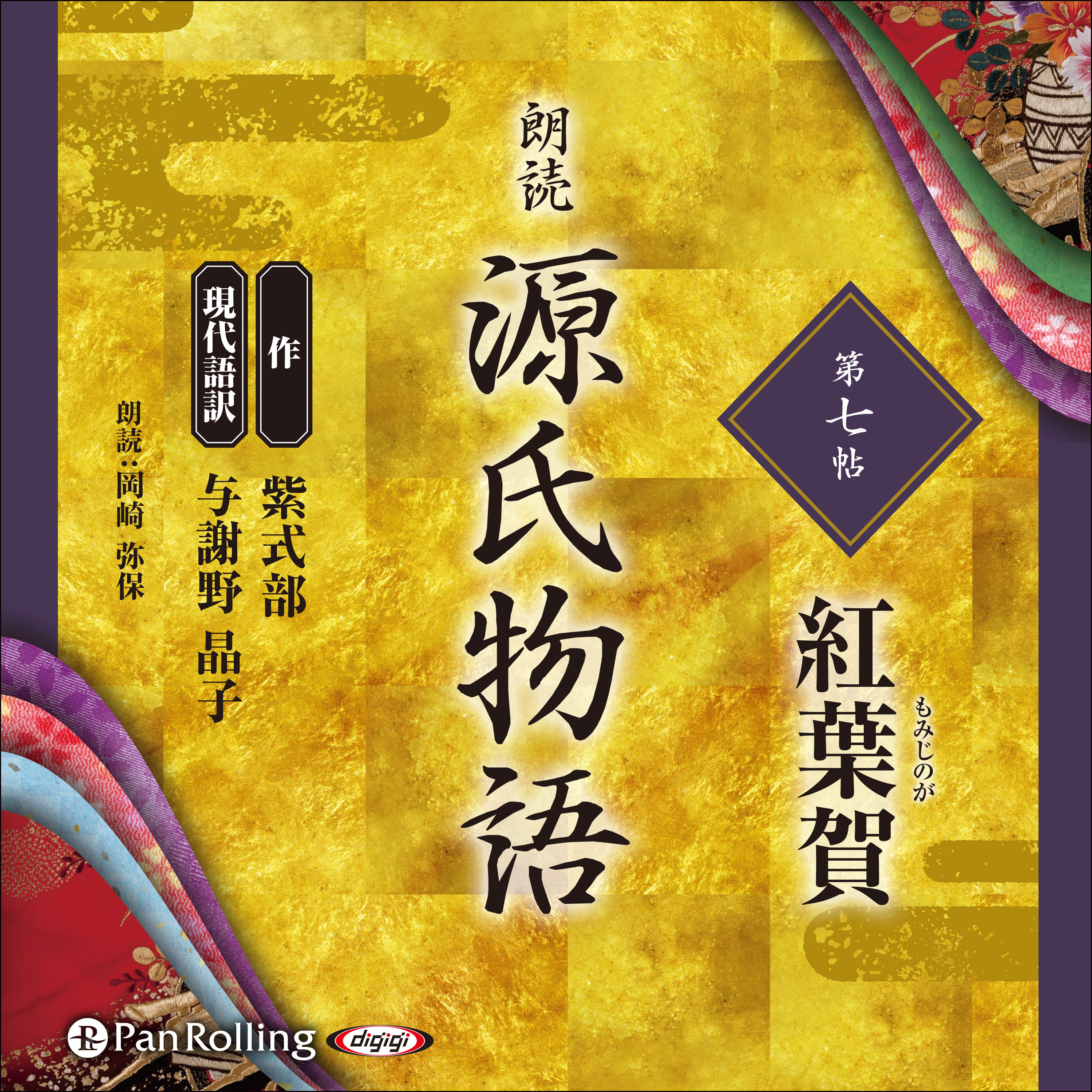 源氏物語 第七帖  紅葉賀