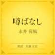 噂ばなし(小学館の名作文芸朗読)
