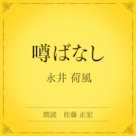 噂ばなし(小学館の名作文芸朗読)