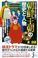 知れば知るほど面白い 朝鮮王朝の歴史と人物
