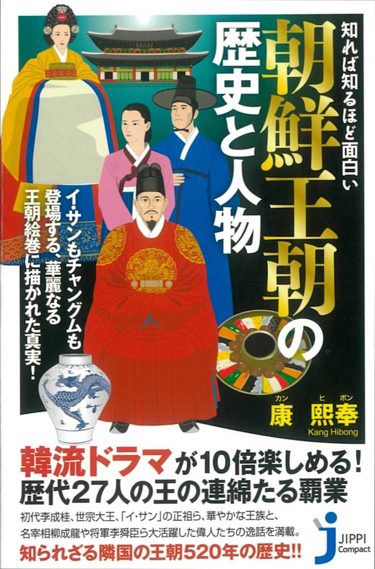 知れば知るほど面白い 朝鮮王朝の歴史と人物 康熙奉 Listengo リスンゴ でオーディオブックを聴こう 知れば知るほど面白い 朝鮮王朝の歴史と人物 康熙奉 Listengo リスンゴ でオーディオブックを聴こう