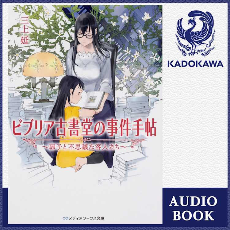 ビブリア古書堂の事件手帖 扉子と不思議な客人たち 三上延 ドワンゴジェイピー オーディオブック 旧listengo で オーディオブック を聴こう ビブリア古書堂の事件手帖 扉子と不思議な客人たち 三上延 ドワンゴジェイピー オーディオブック 旧listengo で オーディオブック を聴こう
