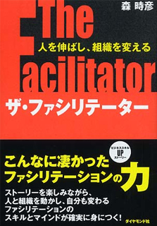 ザ・ファシリテーター