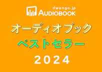 ドワンゴジェイピー オーディオブック ベストセラー2024