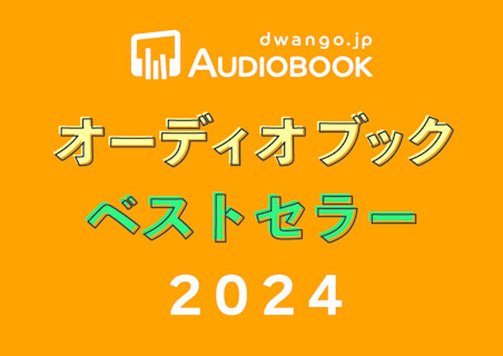 ドワンゴジェイピー オーディオブック ベストセラー2024