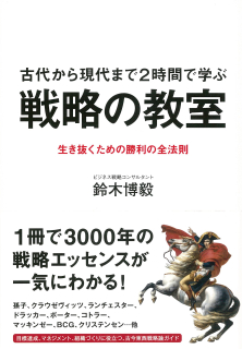 古代から現代まで2時間で学ぶ 戦略の教室---生き抜くための勝利の全法則