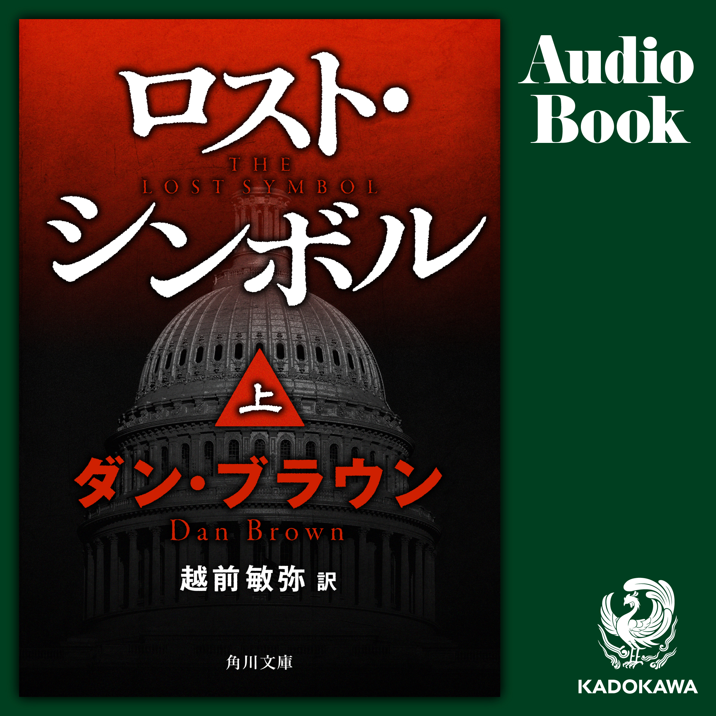 ロスト・シンボル（上）