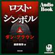 ロスト・シンボル(上)
