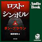 ロスト・シンボル(上)