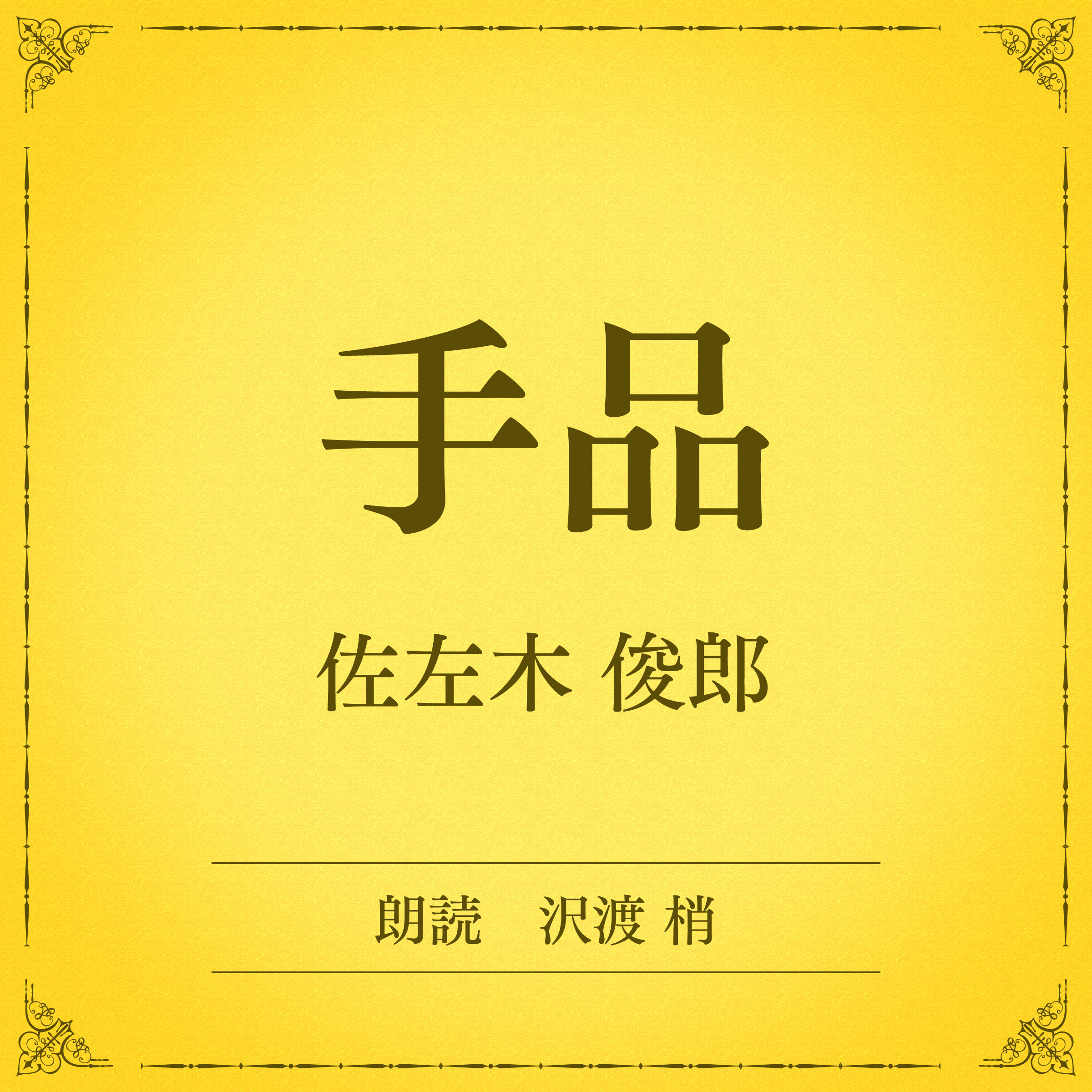 手品（小学館の名作文芸朗読）