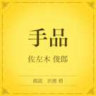 手品(小学館の名作文芸朗読)