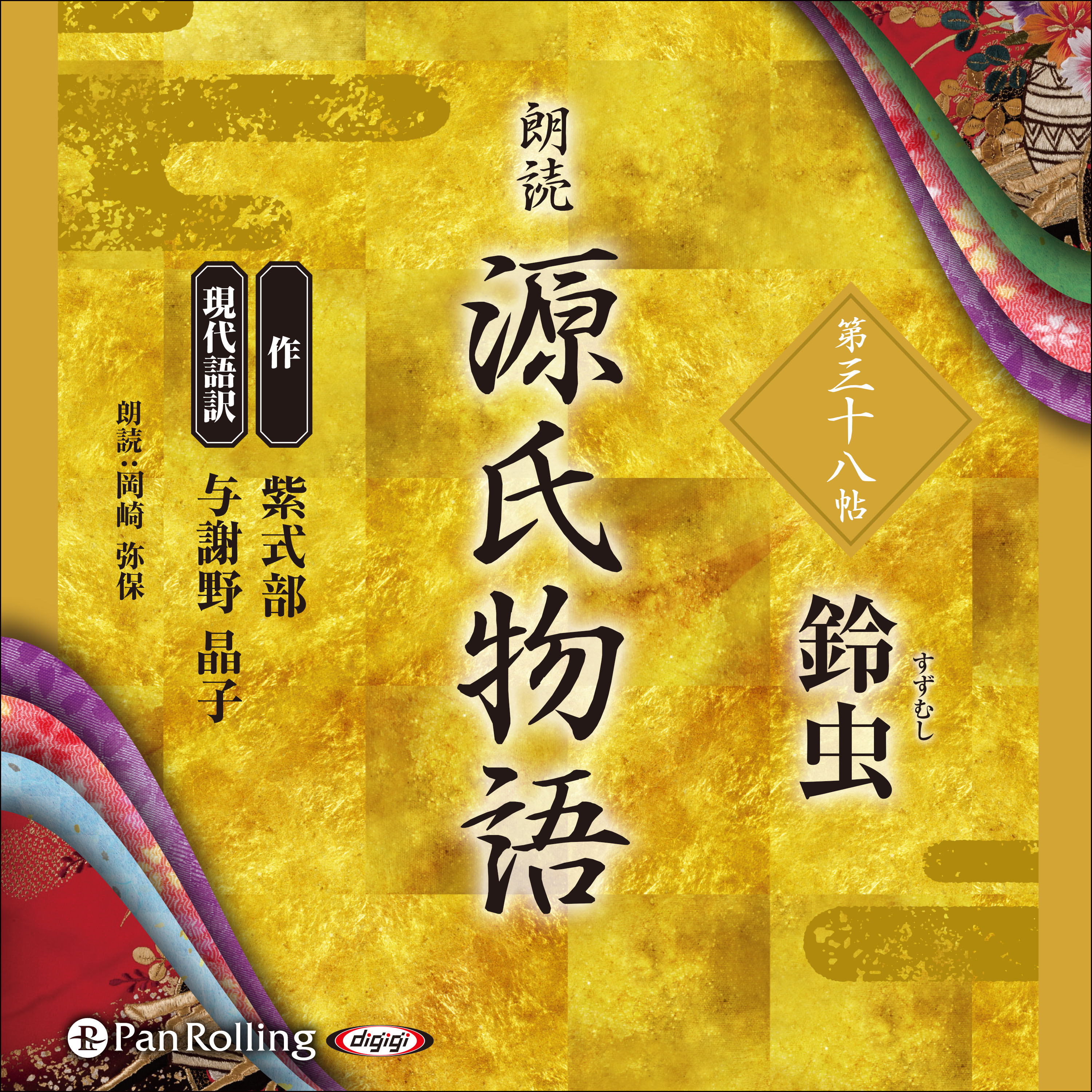 源氏物語 第三十八帖 鈴虫