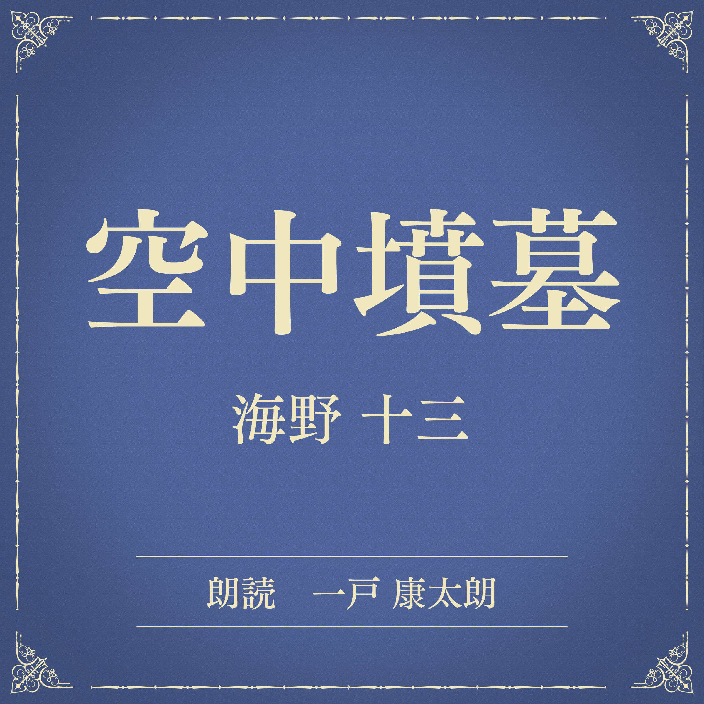 空中墳墓（小学館の名作文芸朗読）