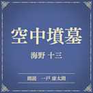 空中墳墓(小学館の名作文芸朗読)