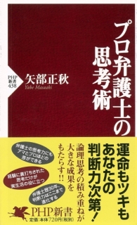 プロ弁護士の思考術