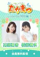 フレッシュたかまつ ~ListenGo特別編①~