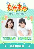 フレッシュたかまつ ~ListenGo特別編①~