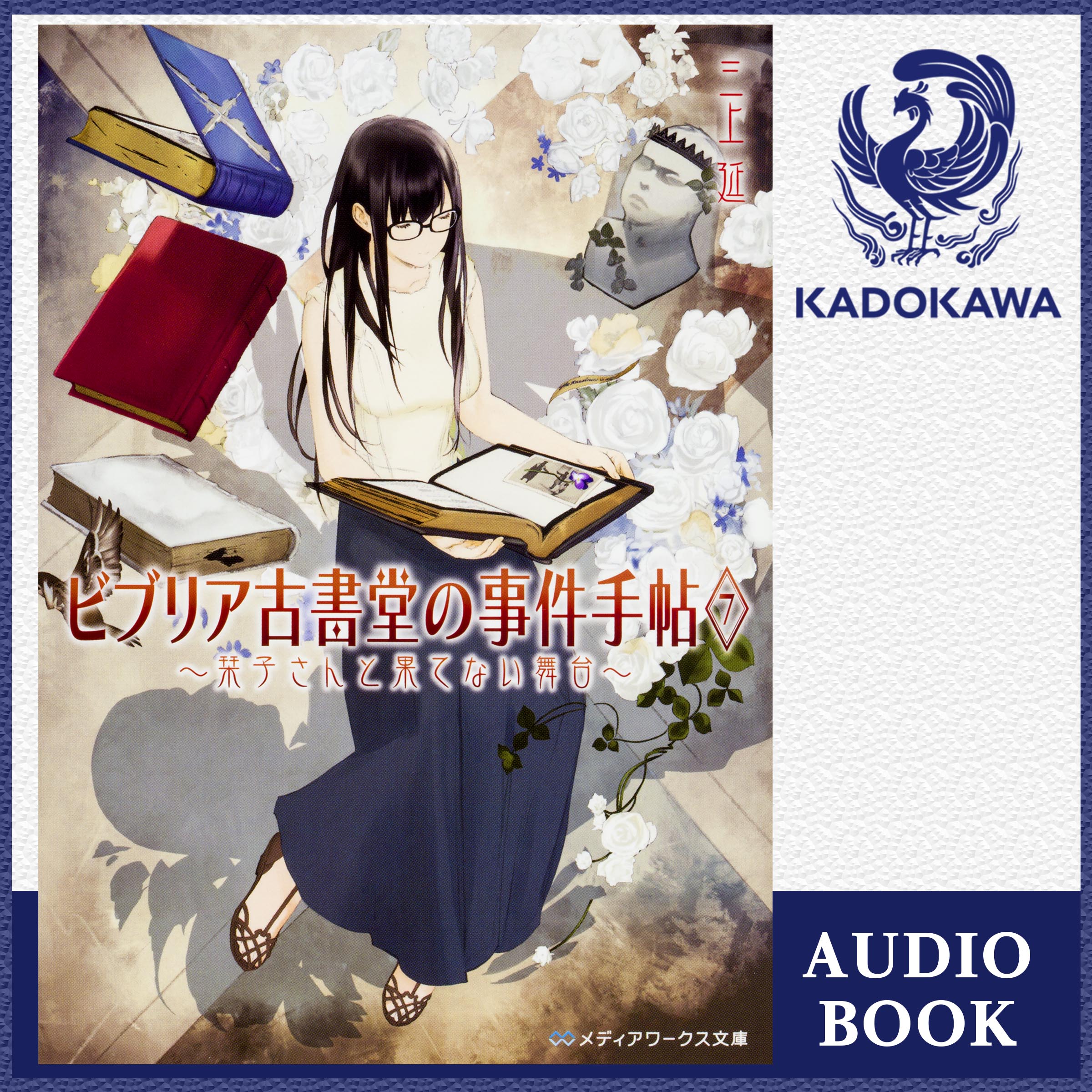 ビブリア古書堂の事件手帖 ドワンゴジェイピー オーディオブック 旧listengo で オーディオブック を聴こう