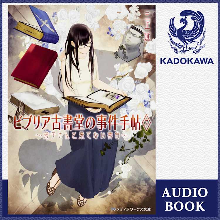 ビブリア古書堂の事件手帖7 栞子さんと果てない舞台 三上延 ドワンゴジェイピー オーディオブック 旧listengo で オーディオブック を聴こう ビブリア古書堂の事件手帖7 栞子さんと果てない舞台 三上延 ドワンゴジェイピー オーディオブック 旧listengo で オーディオブック を聴こう