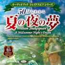 50分でわかる夏の夜の夢 -シェイクスピアシリーズ4-