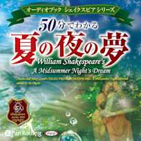 50分でわかる夏の夜の夢 -シェイクスピアシリーズ4-