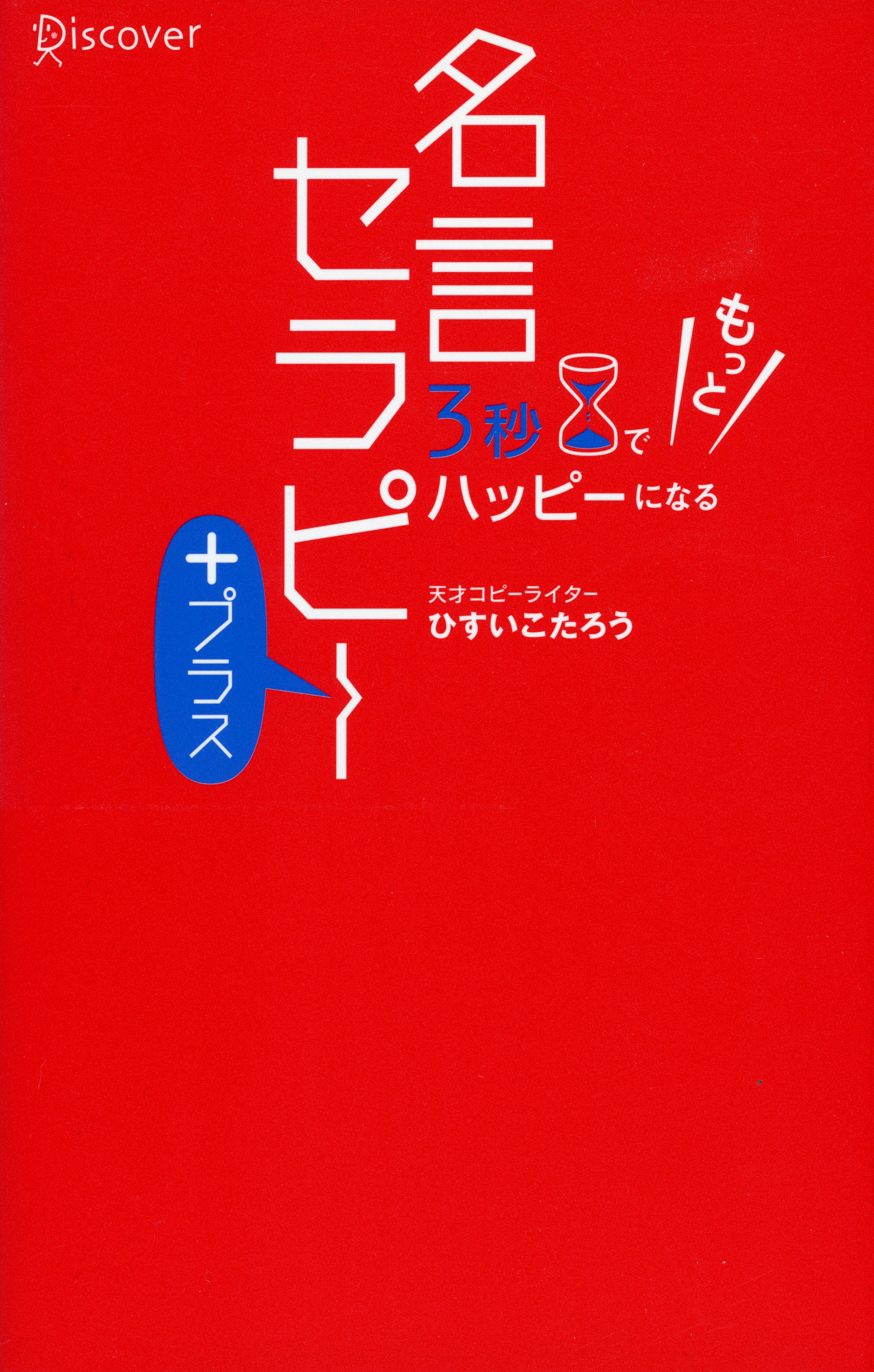 3秒でもっとハッピーになる名言セラピー＋
