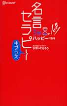 3秒でもっとハッピーになる名言セラピー+