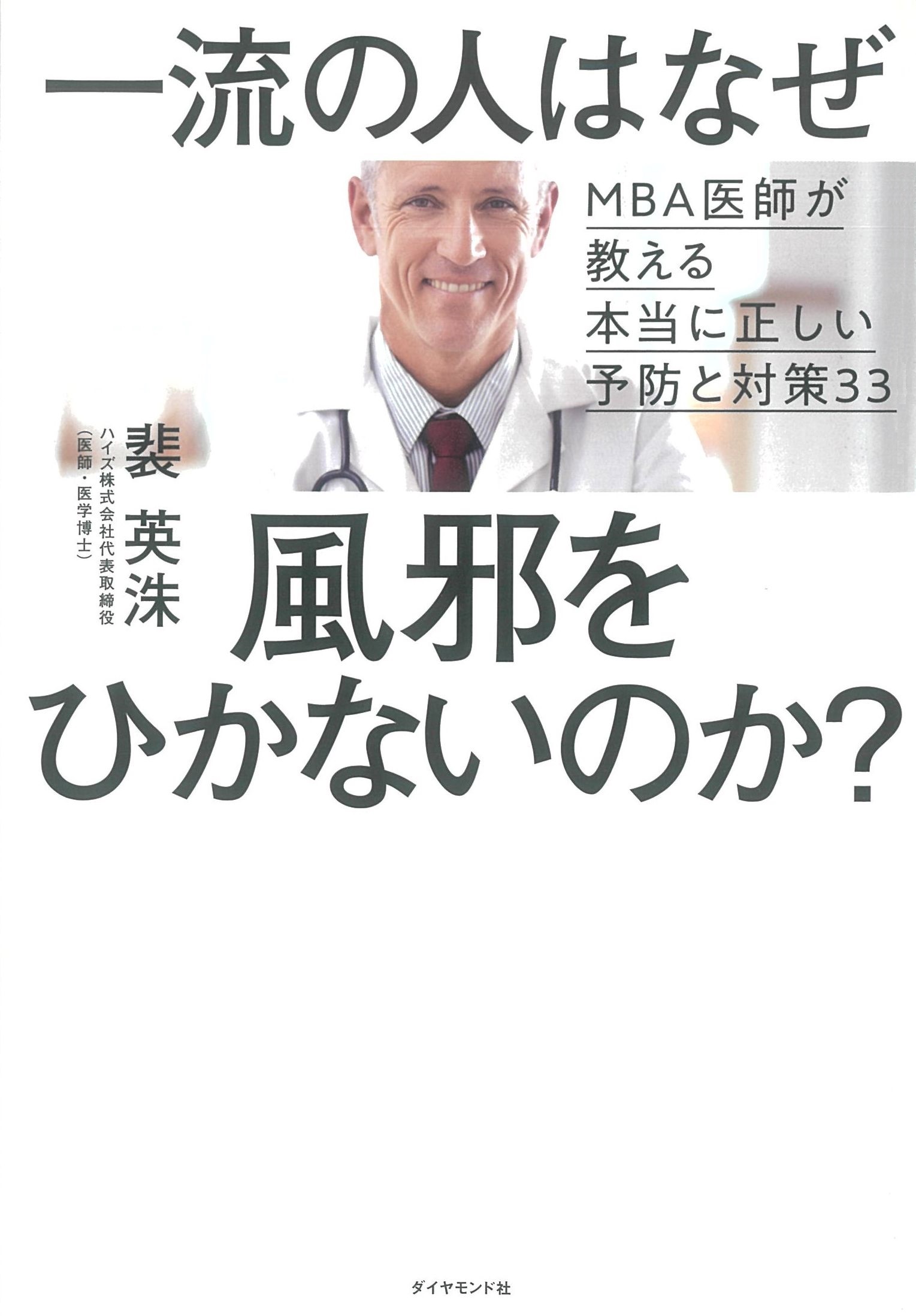 一流の人はなぜ風邪をひかないのか？――MBA医師が教える本当に正しい予防と対策33