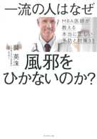 一流の人はなぜ風邪をひかないのか?――MBA医師が教える本当に正しい予防と対策33