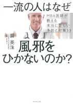 一流の人はなぜ風邪をひかないのか?――MBA医師が教える本当に正しい予防と対策33