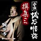 実説 城谷怪談 撰集三