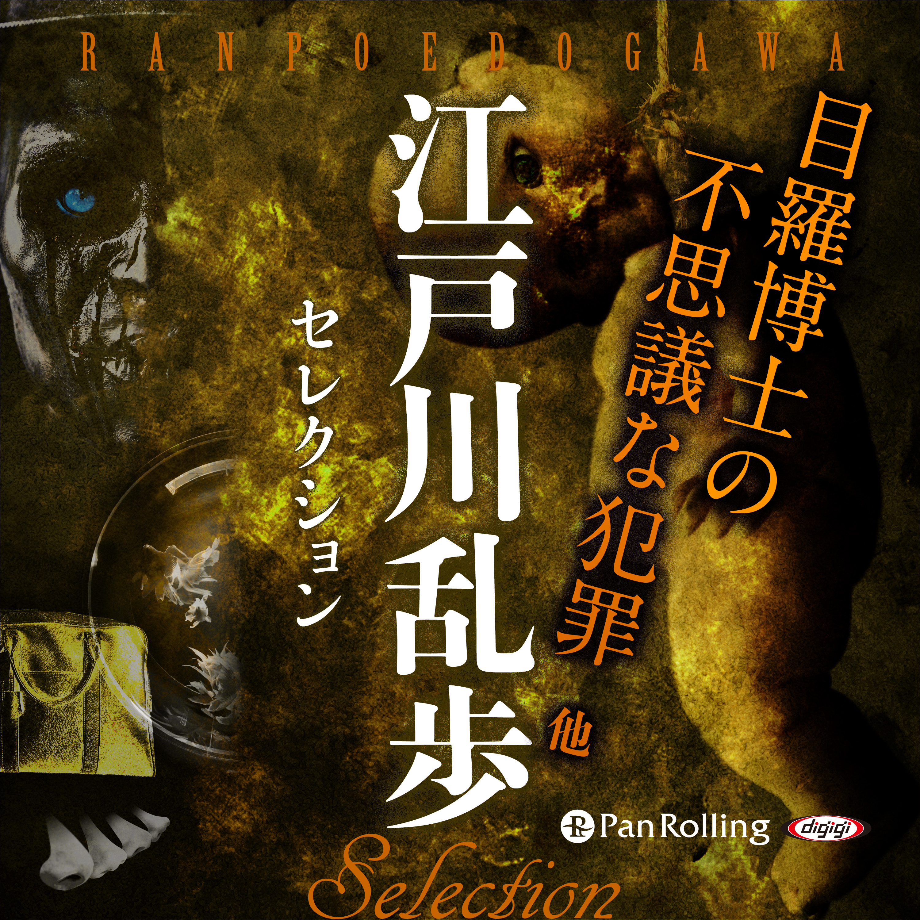 江戸川乱歩セレクション 目羅博士の不思議な犯罪 他