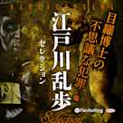 江戸川乱歩セレクション 目羅博士の不思議な犯罪 他