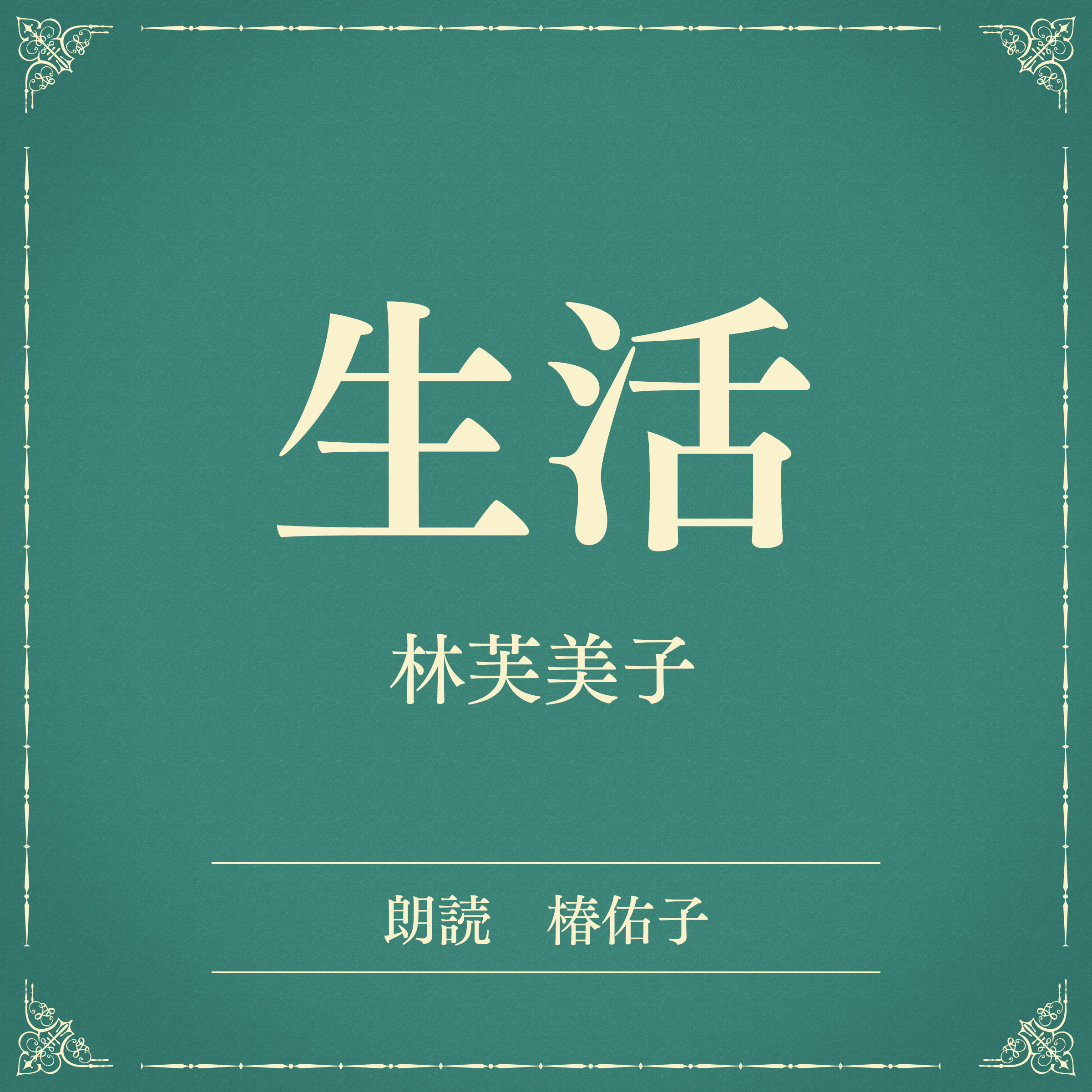 生活（小学館の名作文芸朗読）