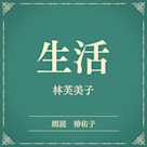生活(小学館の名作文芸朗読)