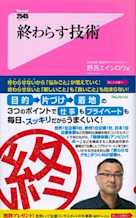 終わらす技術