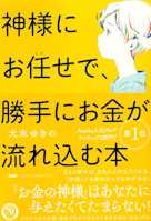 神様にお任せで、勝手にお金が流れ込む本