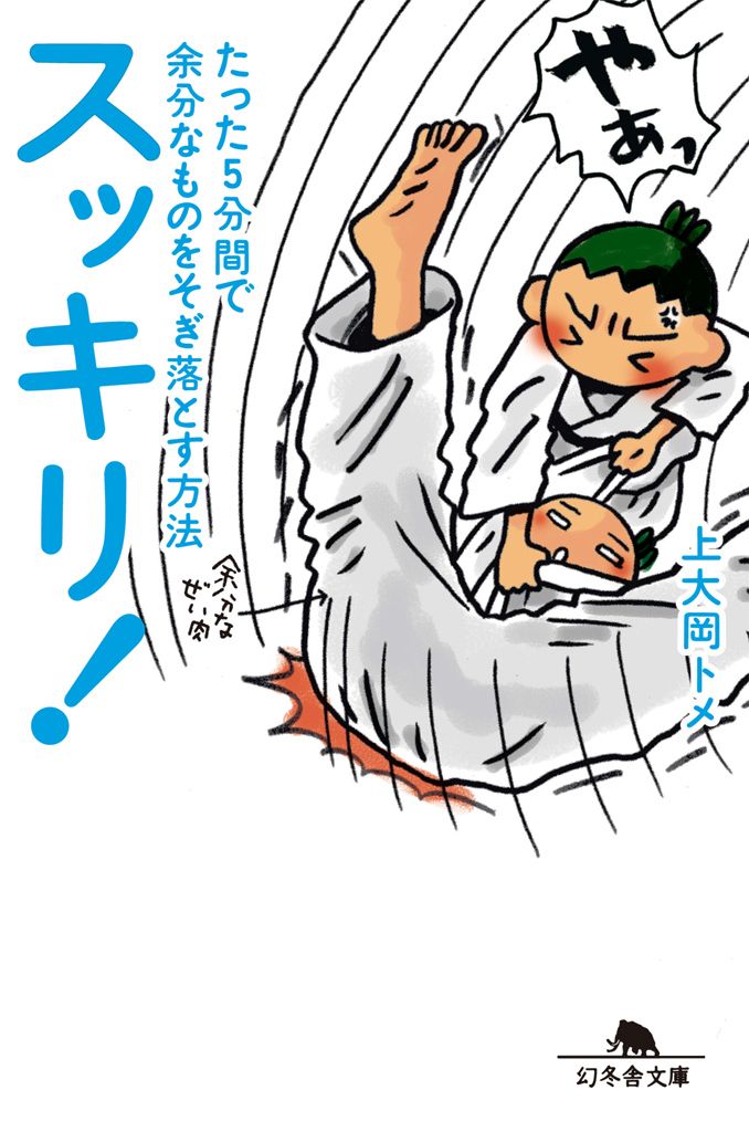 スッキリ！たった5分間で余分なものをそぎ落とす方法