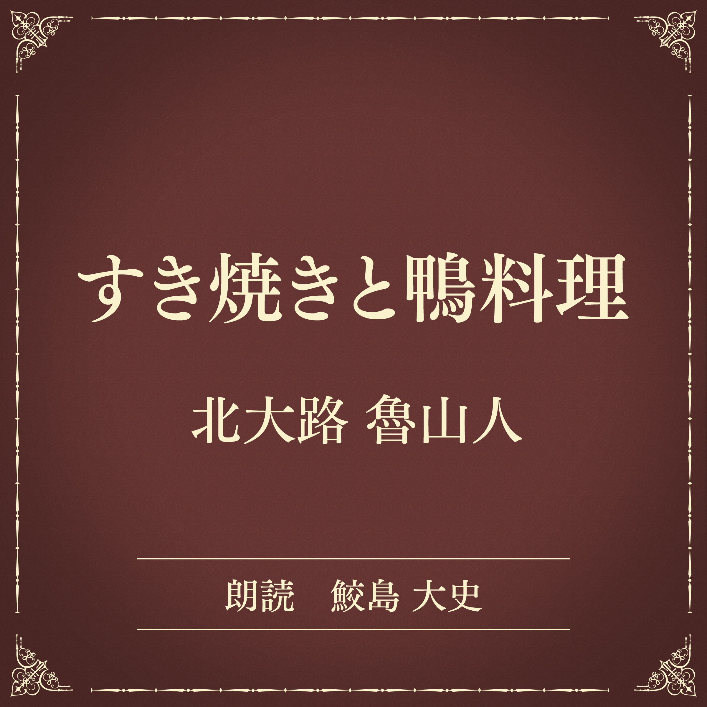 すき焼きと鴨料理（小学館の名作文芸朗読）