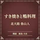 すき焼きと鴨料理(小学館の名作文芸朗読)