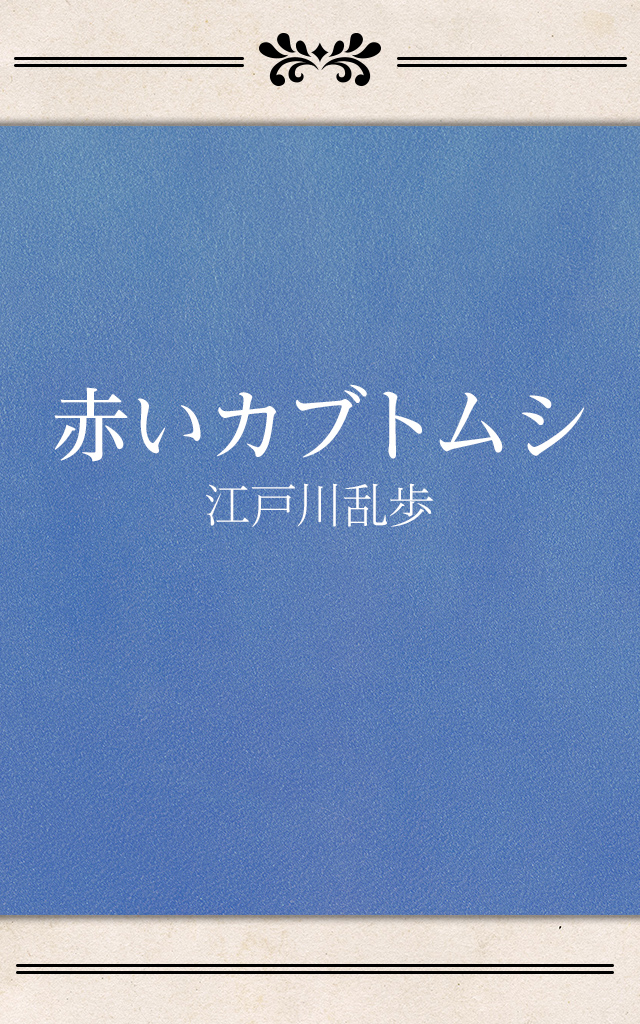 赤いカブトムシ