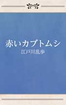 赤いカブトムシ