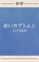 赤いカブトムシ