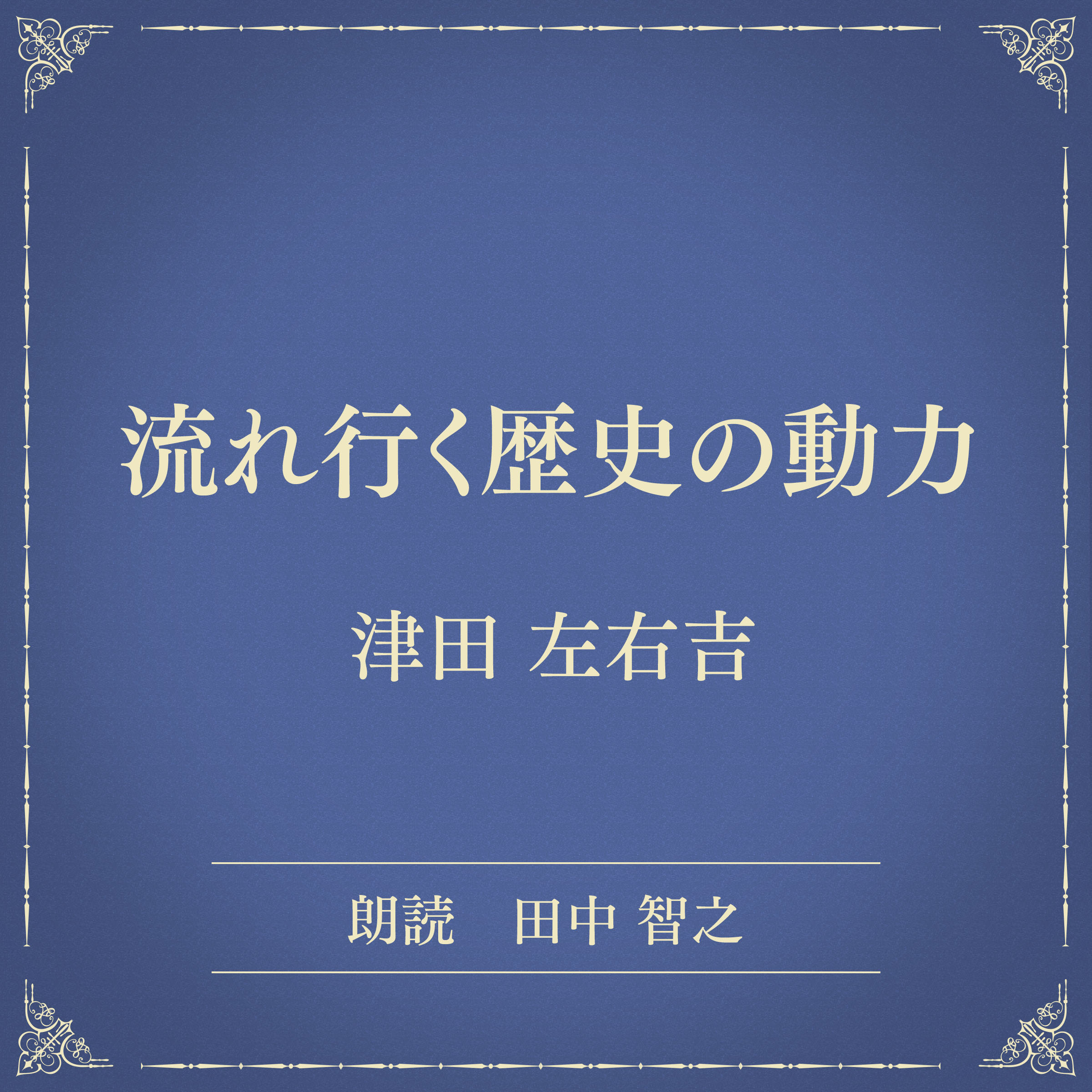 流れ行く歴史の動力（小学館の名作文芸朗読）