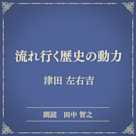 流れ行く歴史の動力(小学館の名作文芸朗読)