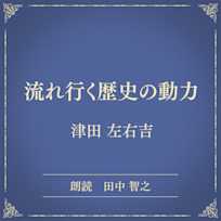 流れ行く歴史の動力(小学館の名作文芸朗読)